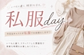 👚私服day👕