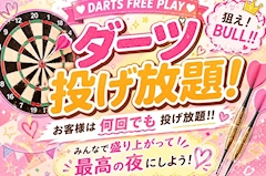 ダーツ投げ放題🎯
