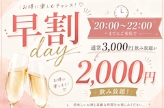 🉐早割りday🉐