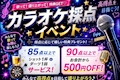 カラオケ採点イベント🎤