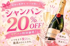シャンパン20%off🍾
