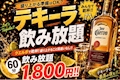 ☠️テキーラ飲み放題☠️