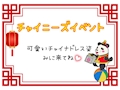 ピックアップニュース チャイナイベント🇨🇳