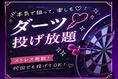 ダーツ投げ放題🎯