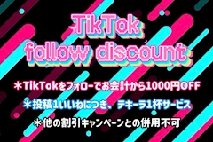 🩷TikTokフォロー割🩵