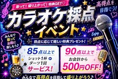 カラオケ採点イベント🎤