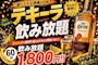 ☠️テキーラ飲み放題☠️