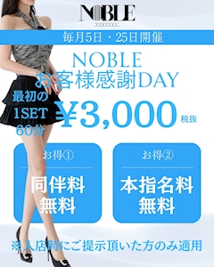 福岡NOBLEは毎月5日・25日が大変お得‼️