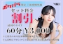 ピックアップニュース ご新規様限定クーポン🉐初回セット¥3,000✨