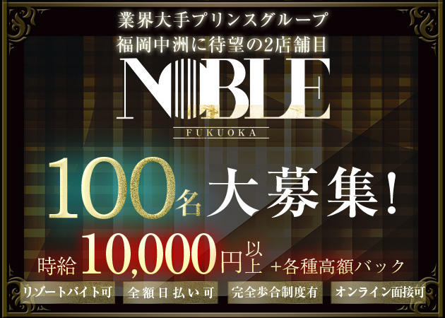 中洲キャバクラ・福岡NOBLEの求人