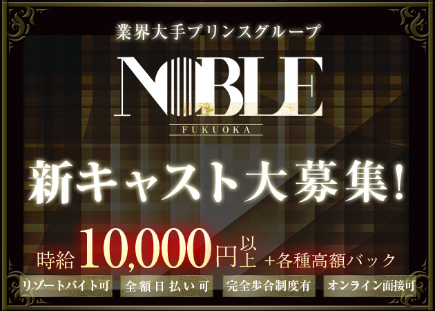 中洲キャバクラ・福岡NOBLEの求人