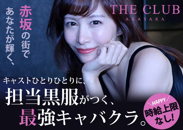THE CLUB AKASAKA 職種：フロアレディ