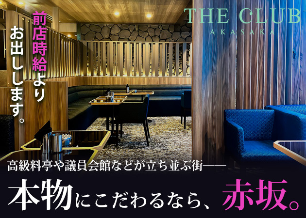 THE CLUB AKASAKA 職種：フロアレディ