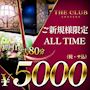 ピックアップニュース ご新規様限定🌠ALLTIME🌠初回1set80分5000円（税サ込）