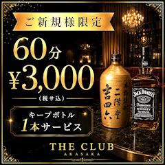 ✨ご新規様限定✨初回60分3000円（税サ込）＋キープボトル1本🍾