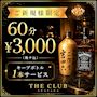 ピックアップニュース ✨ご新規様限定✨初回60分3000円（税サ込）＋キープボトル1本🍾