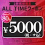 ピックアップニュース ご新規様限定🌠ALLTIME🌠初回1set80分5000円(税サ込)