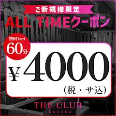 ご新規様限定👩ALLTIME✨初回1set60分4000円（税サ込）