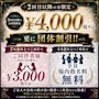ピックアップニュース 2回目以降のお客様限定✨1set¥4,000込み更に団体様割引あり!