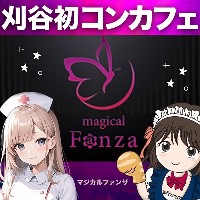magical Fanza - 刈谷のコンカフェ