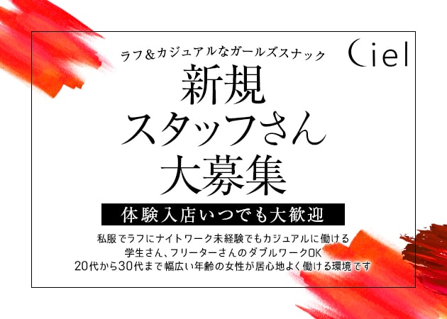 Ciel 職種:カウンターレディ
ガールズスタッフ