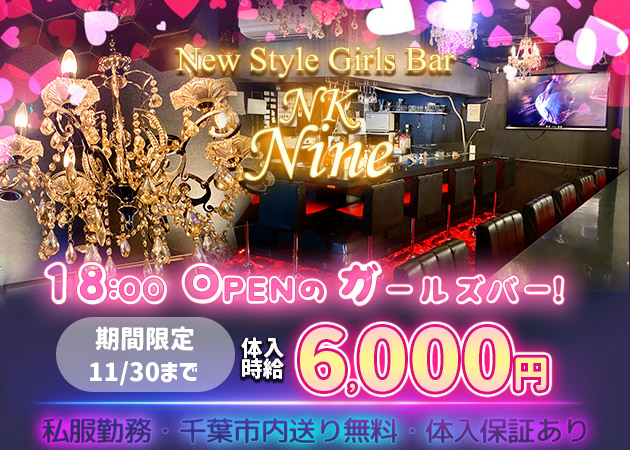 ポケパラ体入 New Style Girls Bar NK Nine・ナイン - 富士見のガールズバー女性キャスト募集