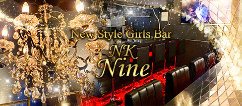 New Style Girls Bar NK Nine・ナイン - 富士見のガールズバー