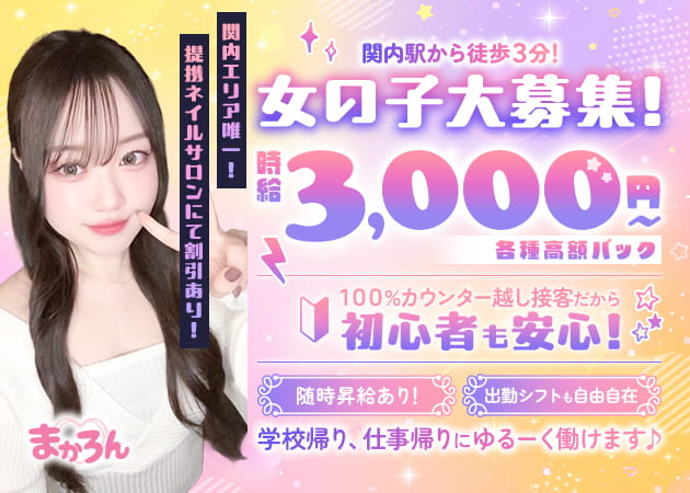 関内ガールズバー・関内 ガールズバー まかろんの求人