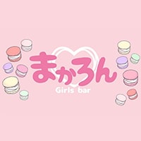 近くの店舗 Girls bar まかろん