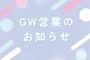 ピックアップニュース 🏠GW営業のお知らせ🏠