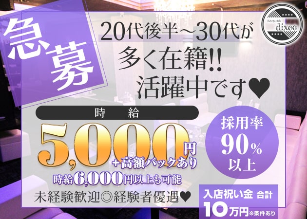 祇園ラウンジ/クラブ・Lively club dixcoの求人