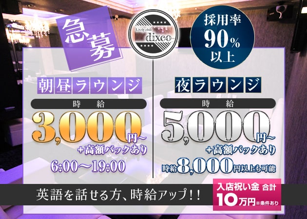 祇園ラウンジ/クラブ・Lively club dixcoの求人