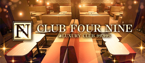 CLUB FOUR NINE・クラブフォーナイン - 春日井のクラブ/ラウンジ