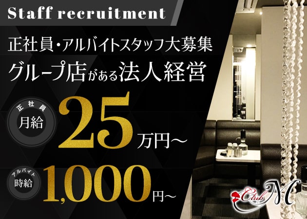 ポケパラ体入 Club M・エム - 岡山市（中央町）のキャバクラ男性スタッフ募集