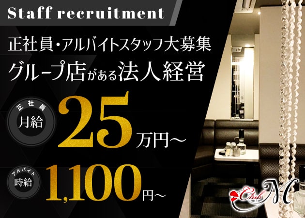 岡山市（中央町）のキャバクラ求人/アルバイト情報「Club M」