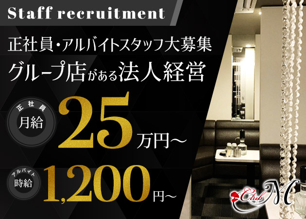 岡山市（中央町）のキャバクラ求人/アルバイト情報「Club M」