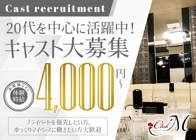 ポケパラ体入 Club M・エム - 岡山市（中央町）のキャバクラ女性キャスト募集