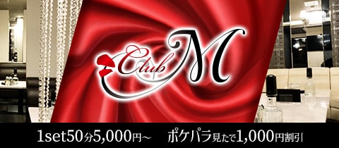 Club M・エム - 岡山市（中央町）のキャバクラ