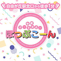 店舗写真 ぽっぷこーん・ポップコーン - 自由が丘のガールズバー