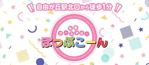 ぽっぷこーん・ポップコーン - 自由が丘のガールズバー
