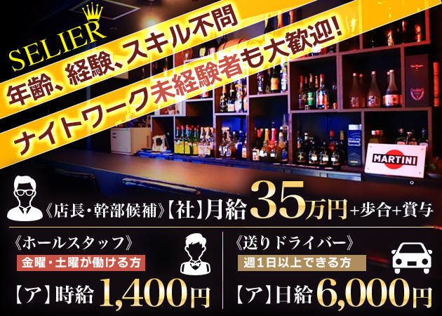 ポケパラ体入 Girl's Bar SELIER・スリエ - 柏駅 東口のガールズバー男性スタッフ募集