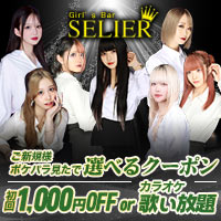 Girl's Bar SELIER - 柏駅 東口のガールズバー