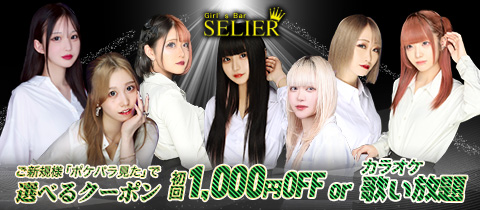Girl's Bar SELIER・スリエ - 柏駅 東口のガールズバー