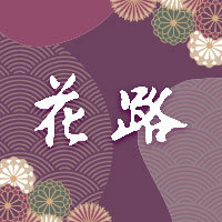 花路 の公式サイト画像