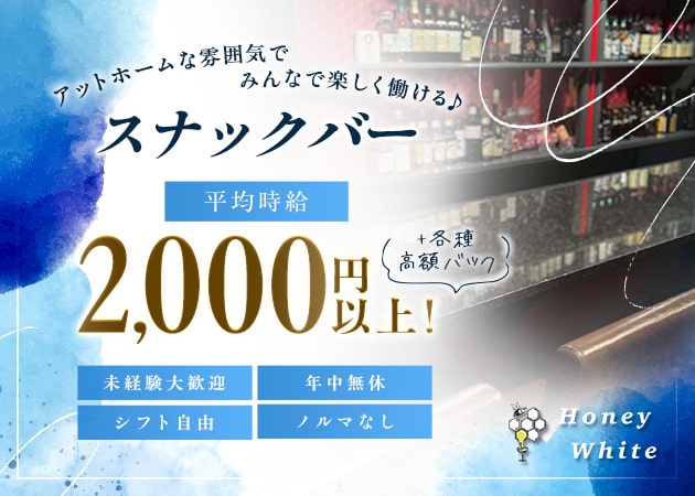 Honey White 職種：カウンターレディ