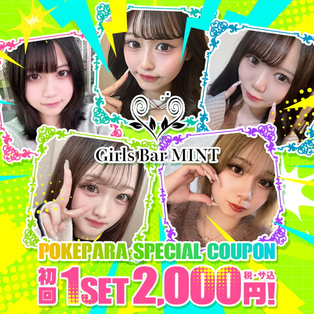 Girls Bar MINT - 町田のガールズバー