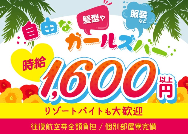 ポケパラ体入 Girls Bar きゅんきゅん・キュンキュン - 石垣島のガールズバースタッフ募集