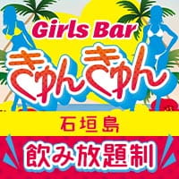 店舗写真 Girls Bar きゅんきゅん・キュンキュン - 石垣島のガールズバー