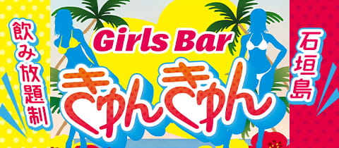 Girls Bar きゅんきゅん・キュンキュン - 石垣島のガールズバー