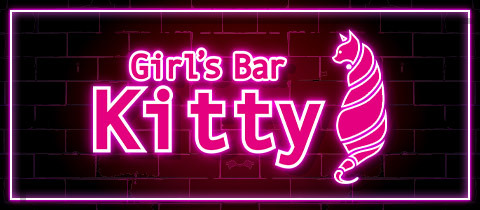 Kitty・キティ - 尾張 一宮のガールズバー
